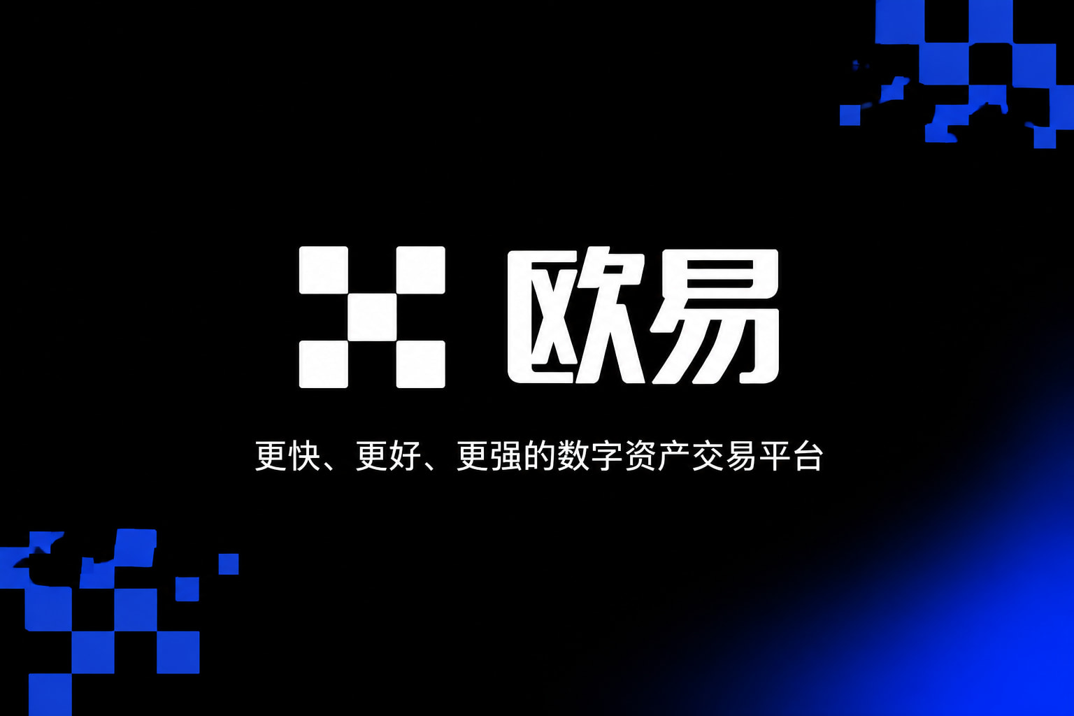 欧交易所app官网登录数字资产交易App界面